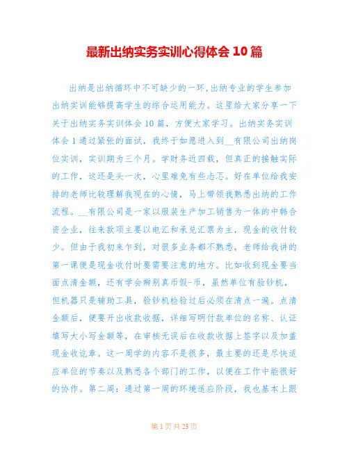 最新出纳实务实训心得体会10篇