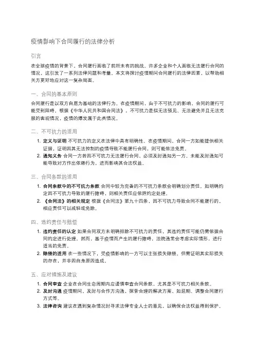 疫情期间合同履行的法律考量