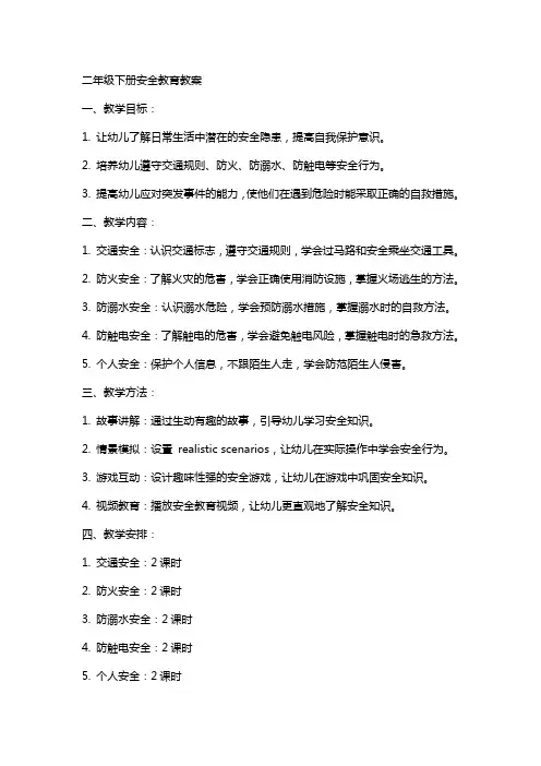 二年级下--安全教育教案