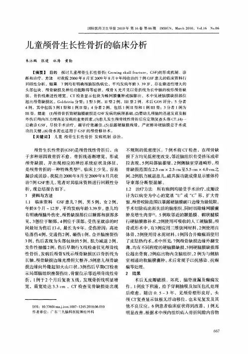 儿童颅骨生长性骨折的临床分析