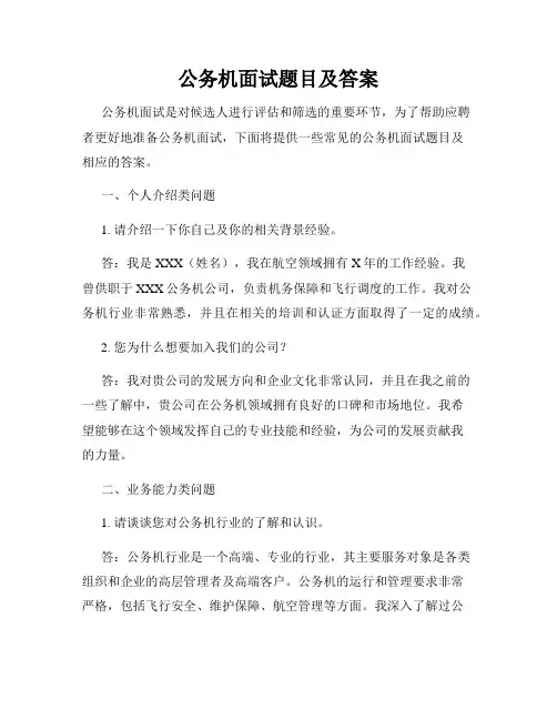 公务机面试题目及答案