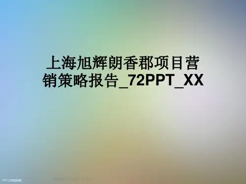 上海旭辉朗香郡项目营销策略报告_72PPT_XX
