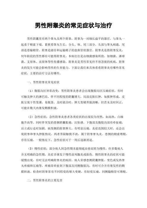 男性附睾炎的常见症状与治疗
