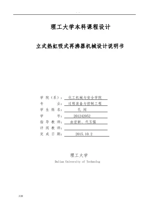 立式热虹吸再沸器机械设计说明书