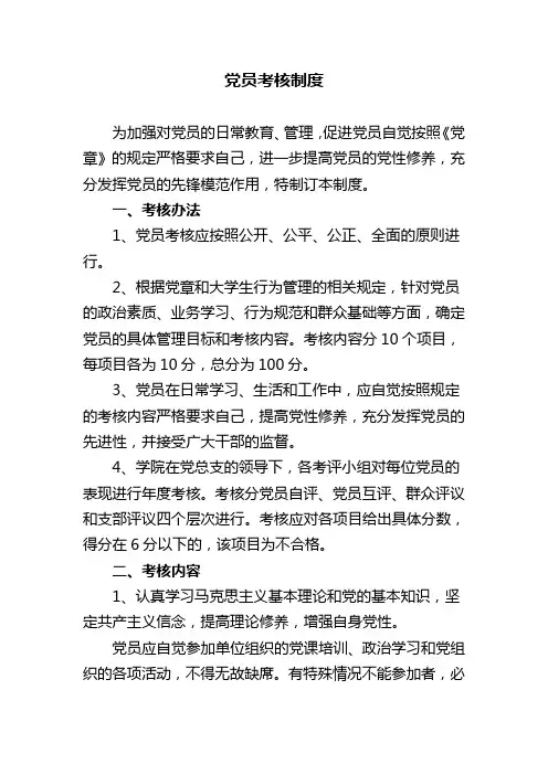 党员考核制度