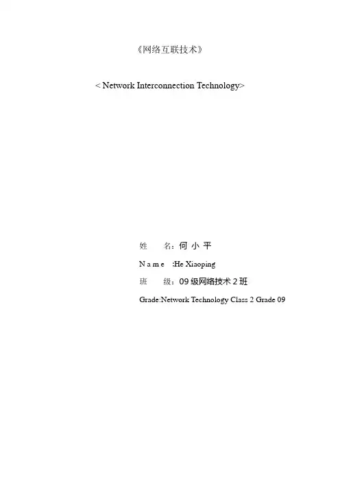 网络互连技术论文-要点