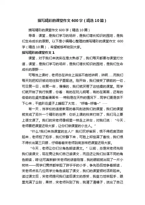 描写精彩的课堂作文600字（精选10篇）