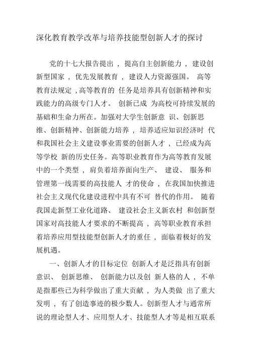 深化教育教学改革与培养技能型创新人才的探讨-教育文档