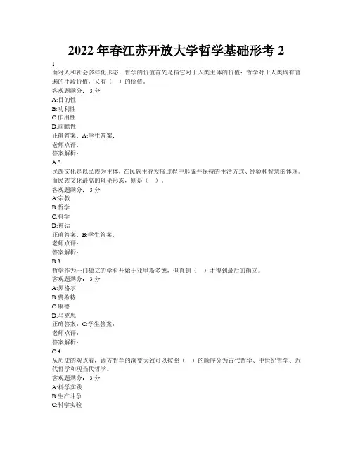 2022年春江苏开放大学哲学基础形考2答案