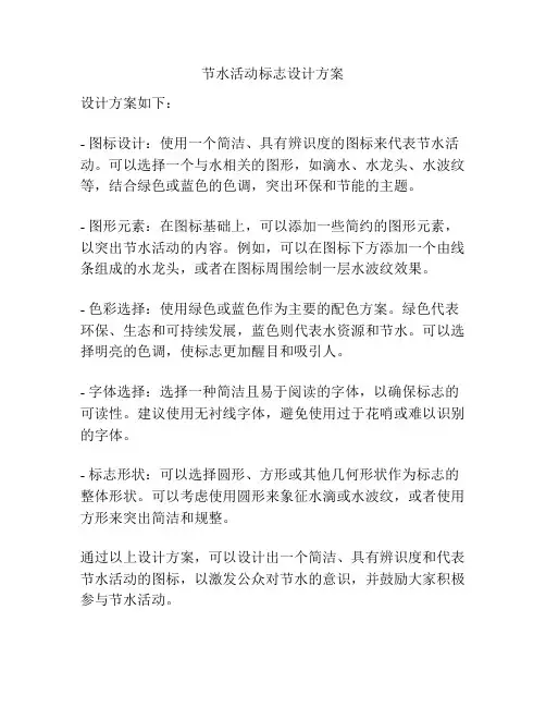 节水活动标志设计方案