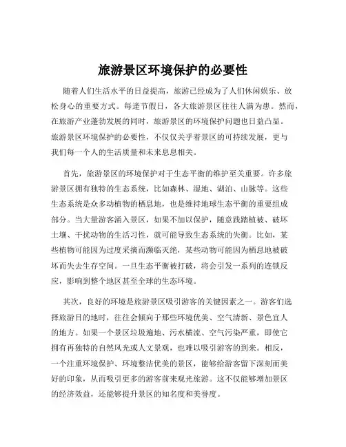 旅游景区环境保护的必要性