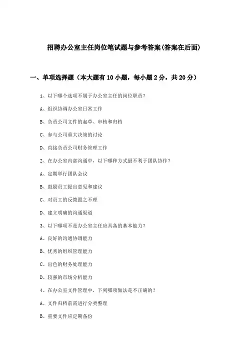 办公室主任岗位招聘笔试题与参考答案