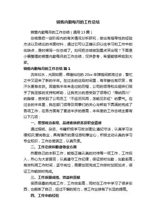 销售内勤每月的工作总结（通用13篇）