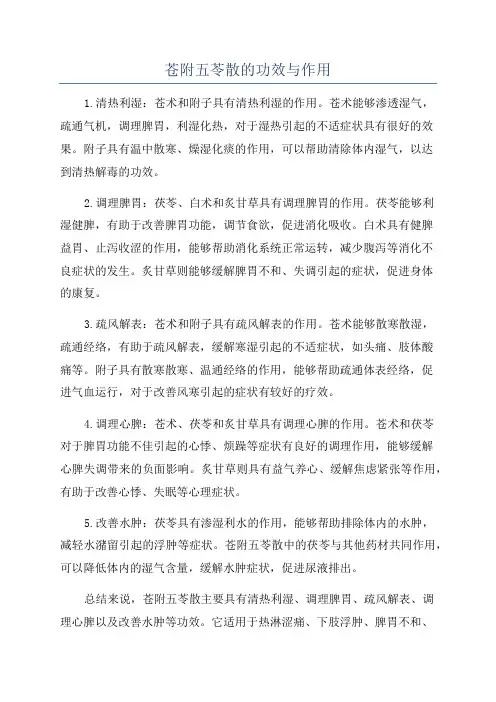 苍附五苓散的功效与作用