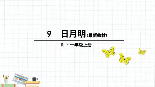 部编版一年级《日月明》ppt课件
