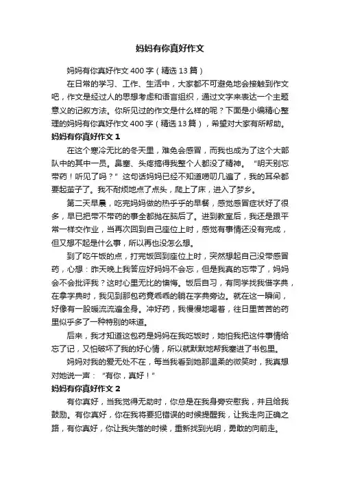 妈妈有你真好作文400字（精选13篇）
