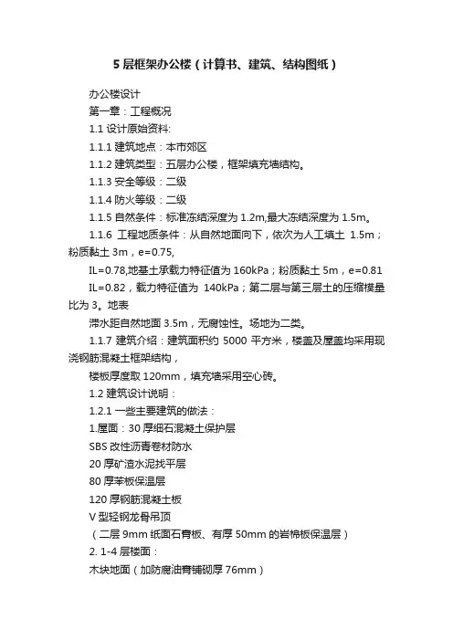 5层框架办公楼（计算书、建筑、结构图纸）