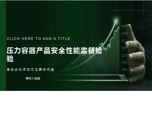 压力容器产品安全性能监督检验PPT课件