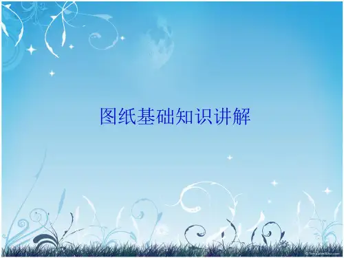 图纸基础与二次回路