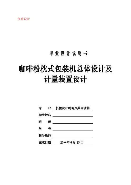 咖啡粉枕式包装机总体设计及计量装置设计