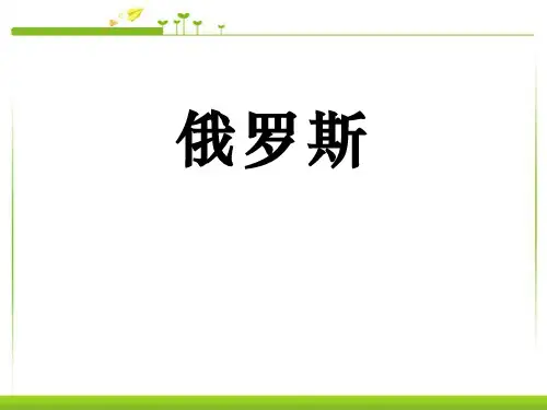 《俄罗斯》课件ppt