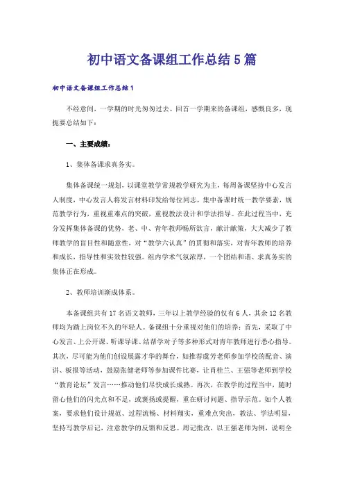 初中语文备课组工作总结5篇