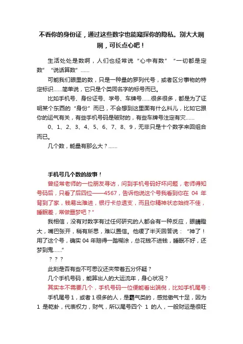 不看你的身份证，通过这些数字也能窥探你的隐私。别大大咧咧，可长点心吧！