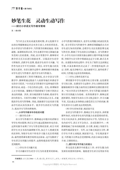 妙笔生花灵动生动写作———探讨小学语文写作教学策略