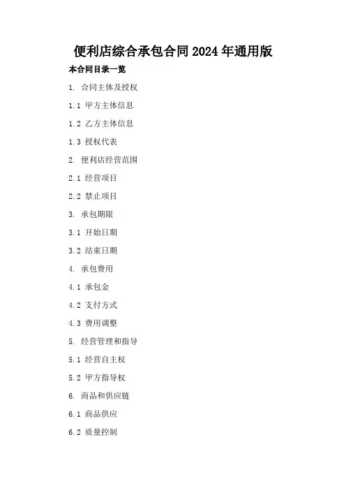 便利店综合承包合同2024年通用版