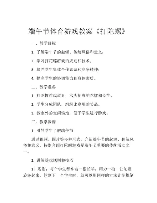 端午节体育游戏教案《打陀螺》