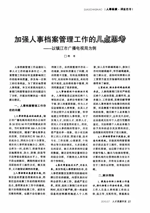 加强人事档案管理工作的几点思考——以镇江市广播电视局为例