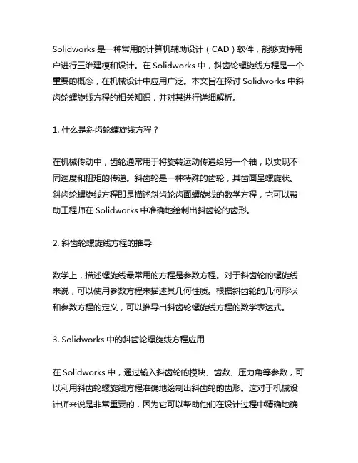 solidworks斜齿轮螺旋线方程