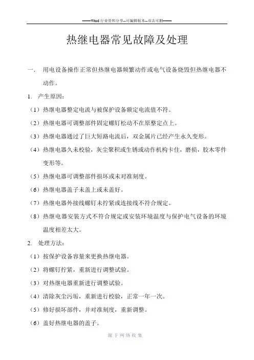 热继电器常见故障及处理