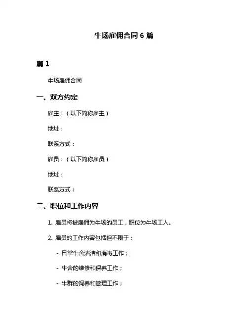 牛场雇佣合同6篇