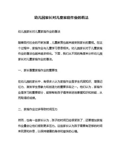 幼儿园家长对儿童家庭作业的看法