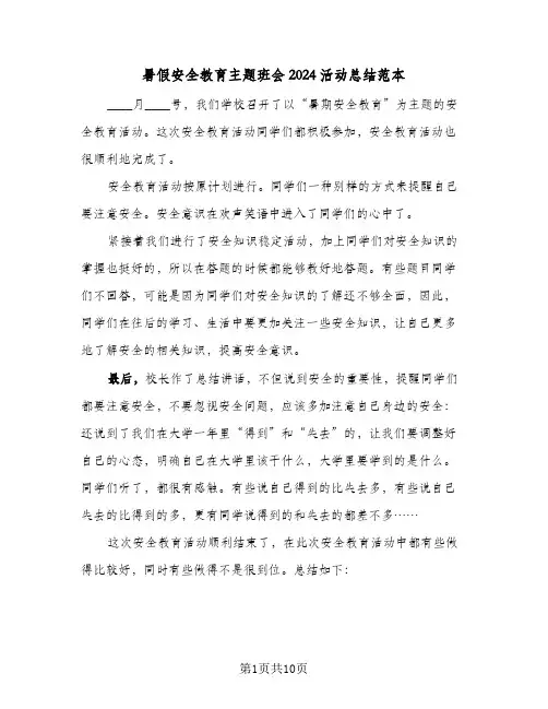 暑假安全教育主题班会2024活动总结范本（5篇）