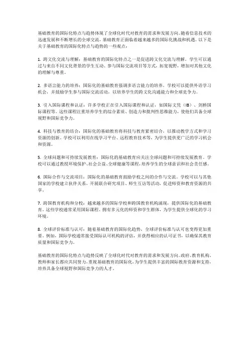 基础教育的国际化特点与趋势
