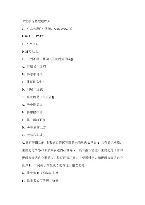 卫生学选择题题库人卫