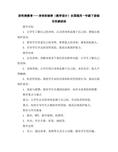 防性侵教育——身体的秘密(教学设计)全国通用一年级下册综合实践活动