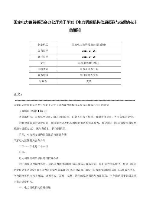 国家电力监管委员会办公厅关于印发《电力调度机构信息报送与披露办法》的通知-办输电[2011]65号