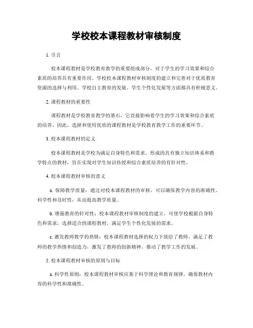 学校校本课程教材审核制度