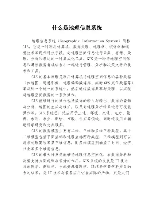 什么是地理信息系统