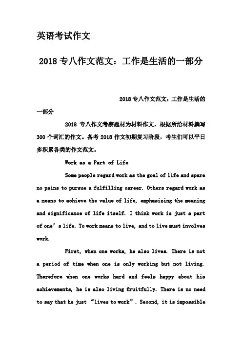 英语考试作文-2018专八作文范文：工作是生活的一部分
