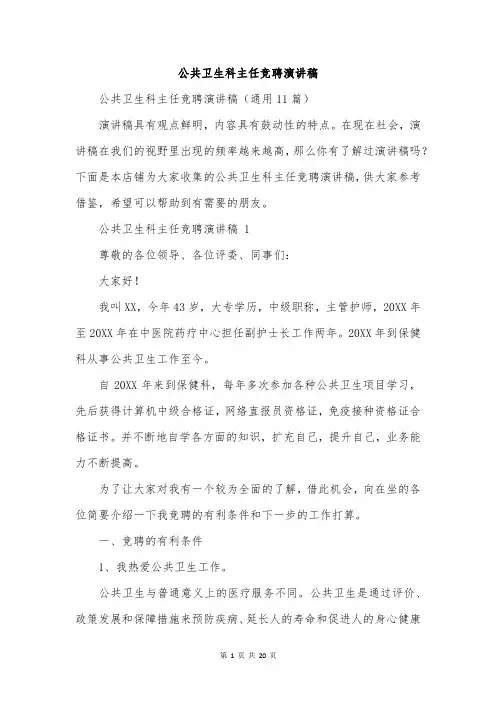 公共卫生科主任竞聘演讲稿