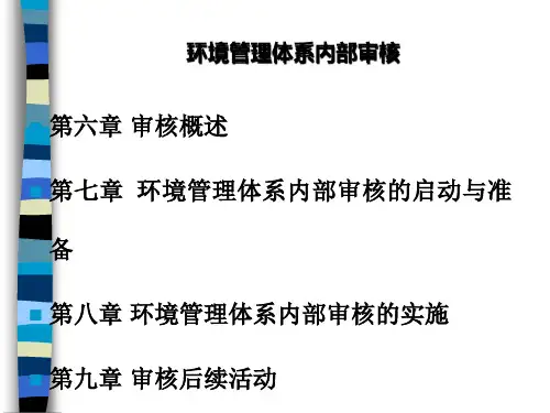 ISO14000环境管理体系内部审核资料(ppt 21页)
