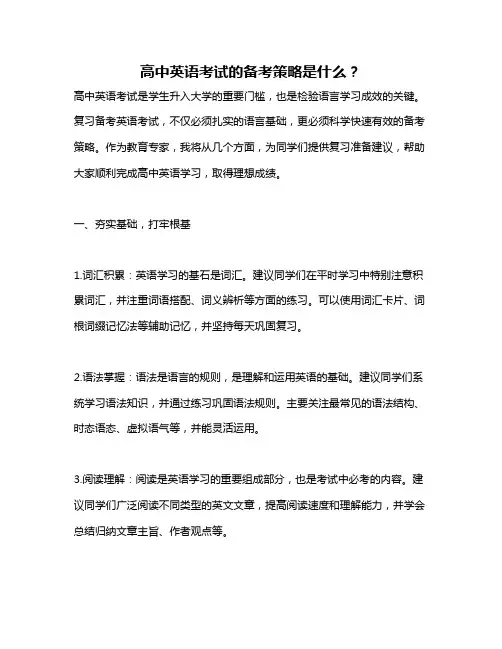 高中英语考试的备考策略是什么？