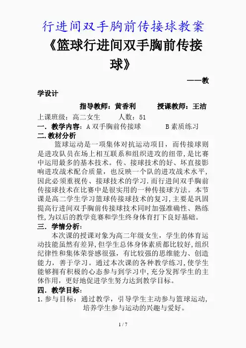 最新行进间双手胸前传接球教案(精品课件)