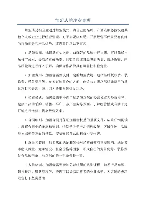 加盟店的注意事项