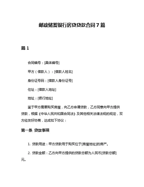 邮政储蓄银行房贷贷款合同7篇