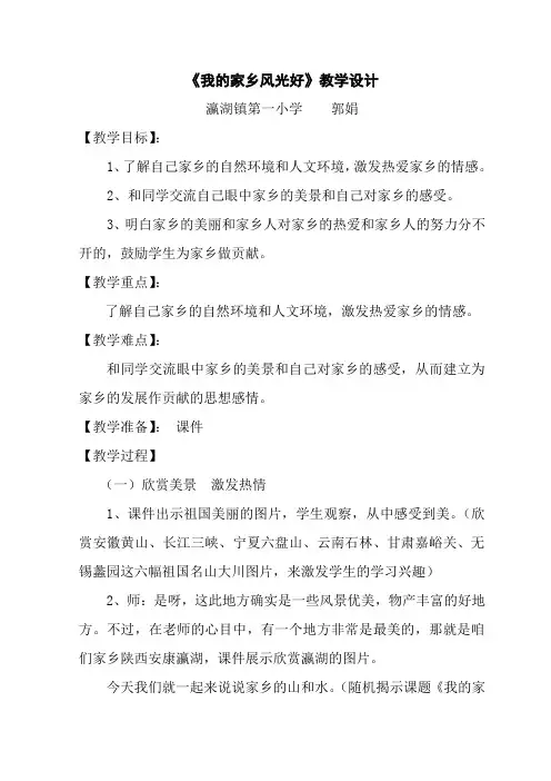 四年级下册品德与社会《我的家乡风光好》教学设计